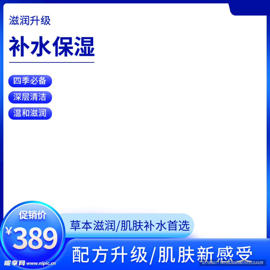补水保湿护肤品优惠促销
