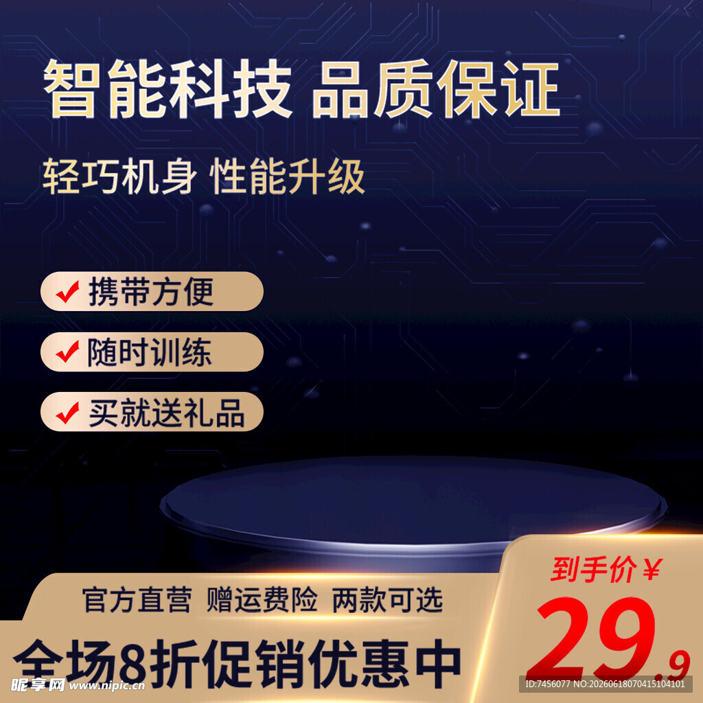 智能科技机身性能升级促销