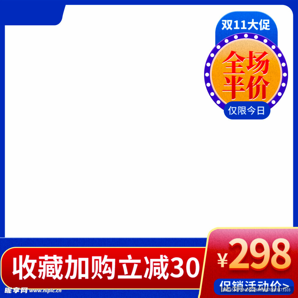 促销价298元商品展示图