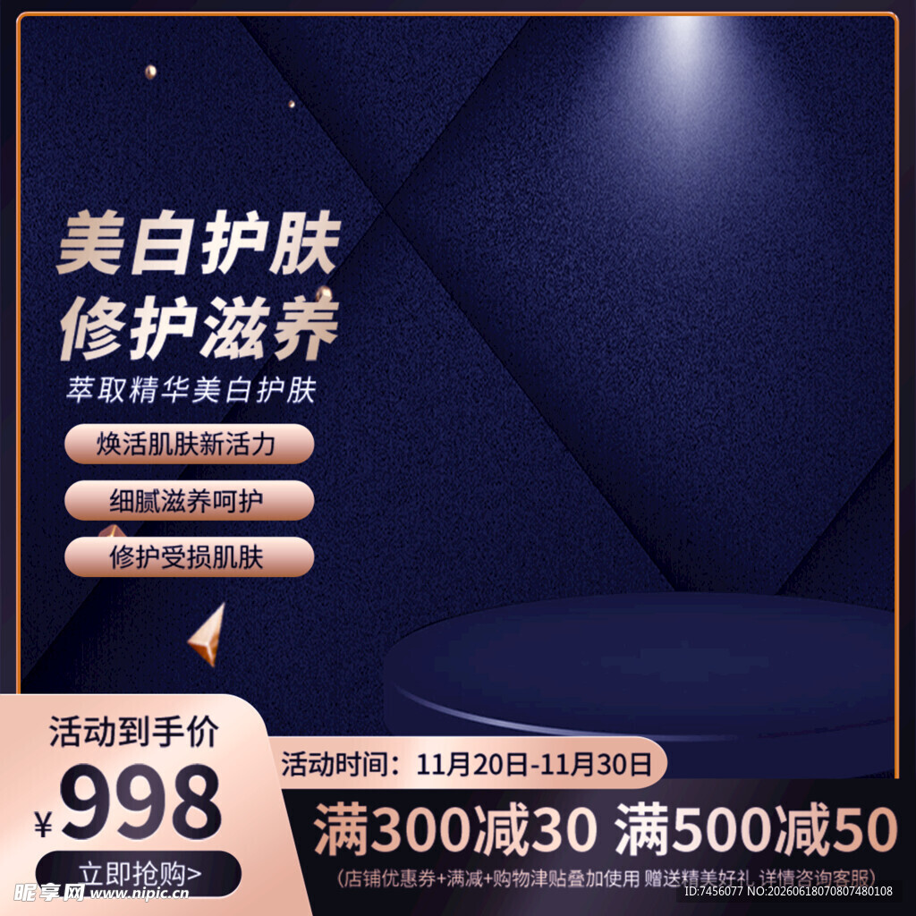 美白护肤滋养优惠促销
