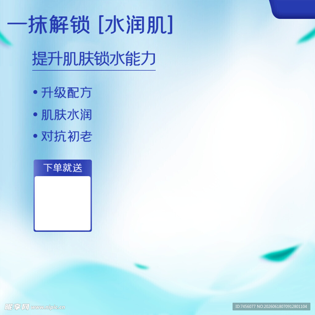 一维解锁水润肌