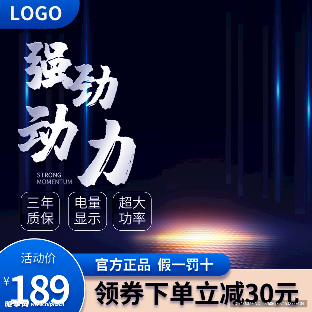 强劲动力促销海报