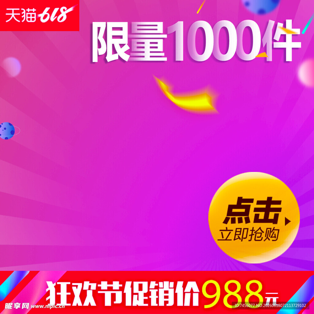 狂欢节促销限量抢购优惠