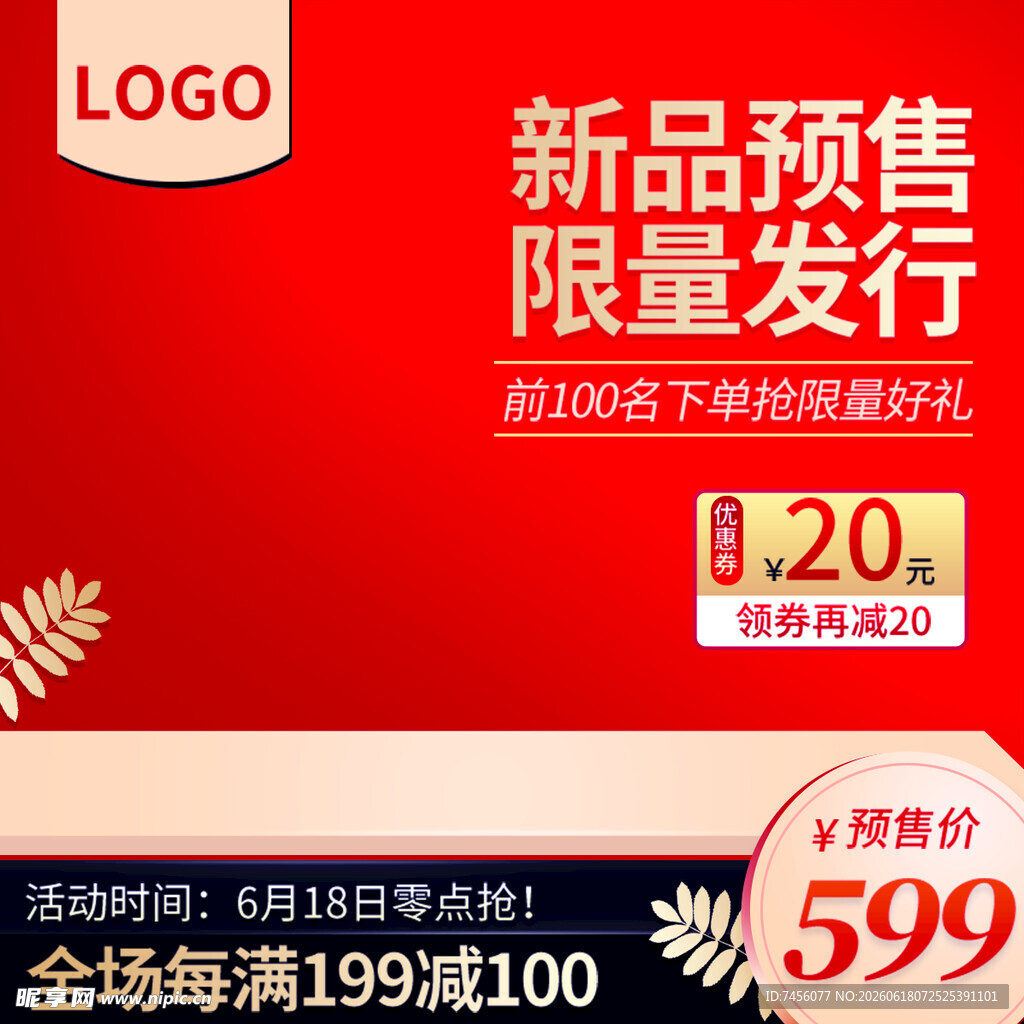 新品预售限量优惠活动