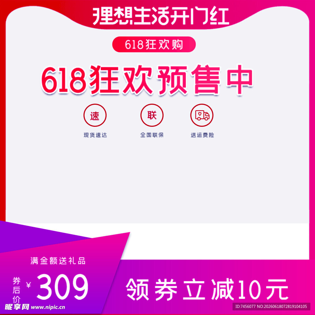 618狂欢预售领券立减优惠