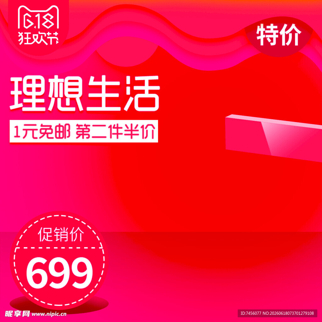 理想生活节特价促销海报