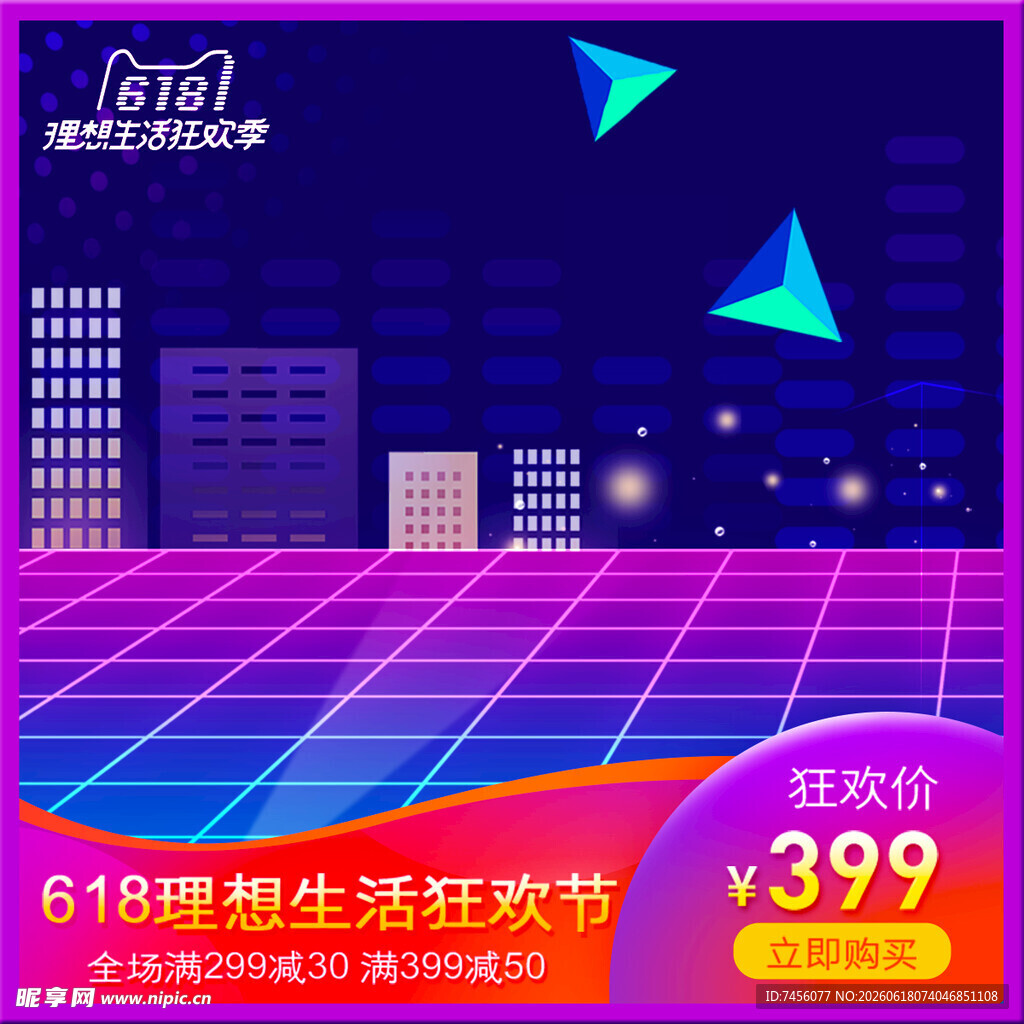 电商理想生活狂欢节促销海报