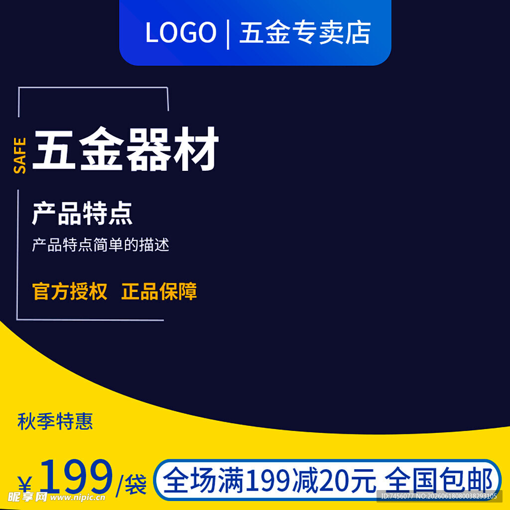 五金器材促销海报