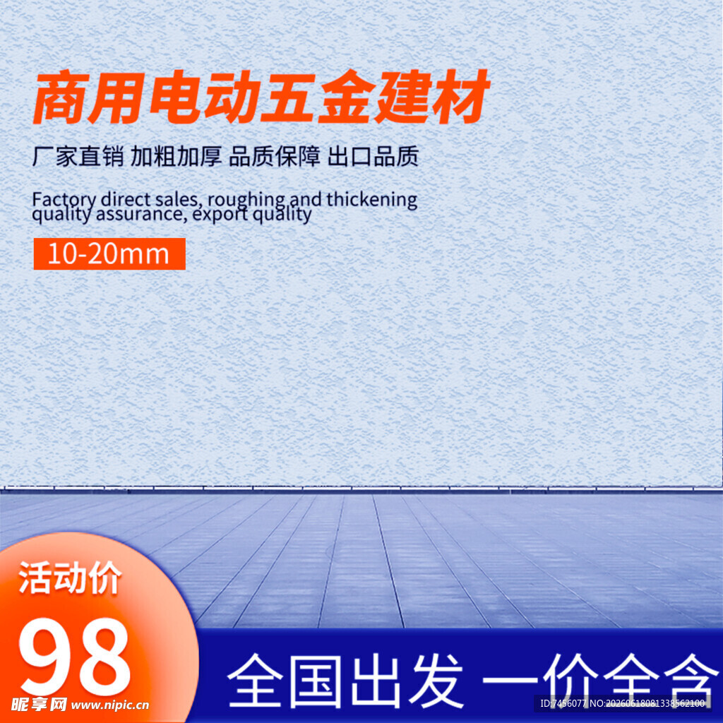 商用电动五金建材促销