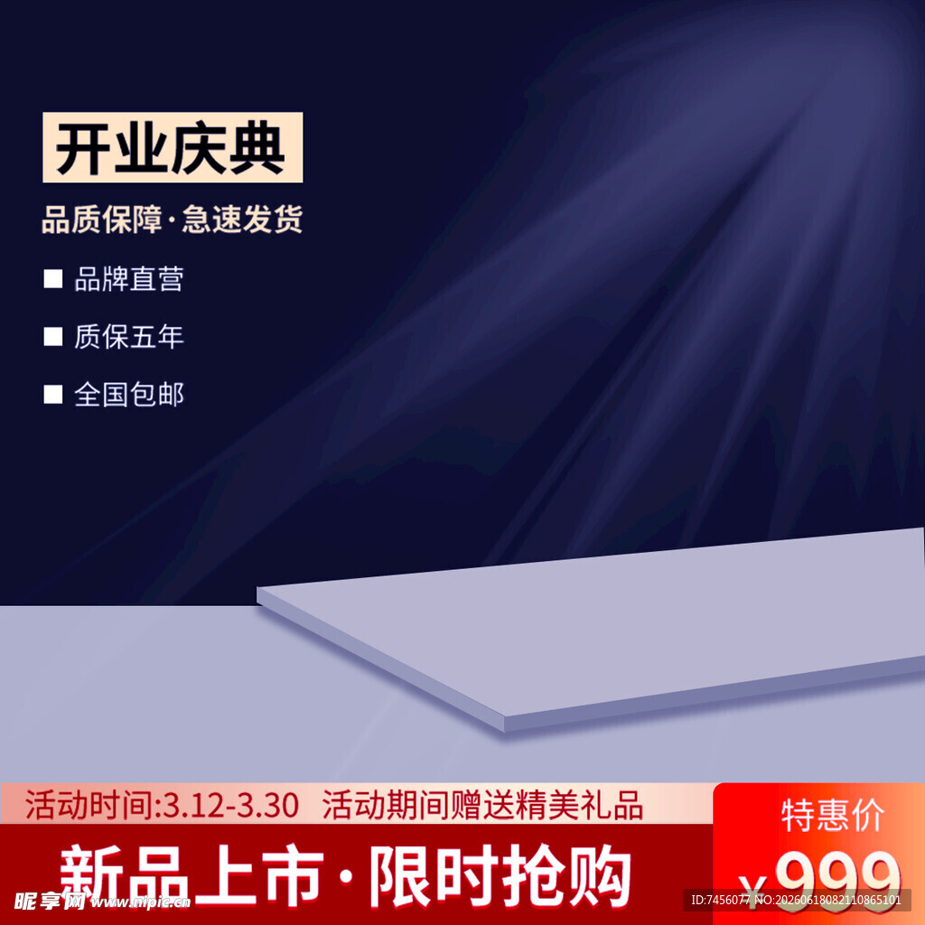 开业庆典新品限时抢购