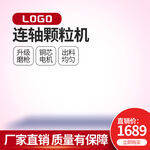 连轴颗粒机促销价1689元