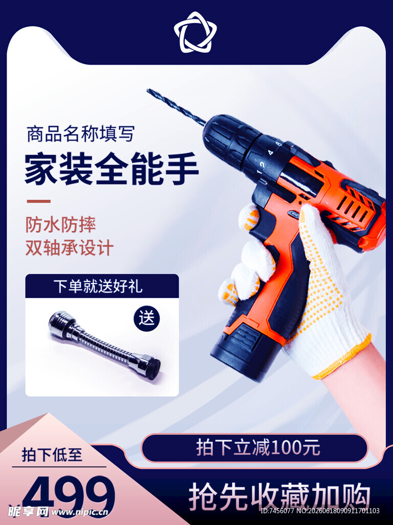 家装全能手电钻促销中