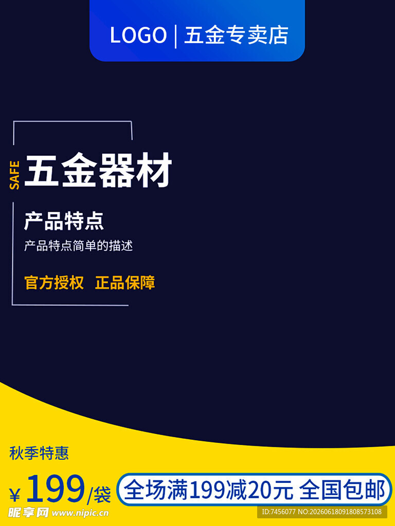 五金器材促销页