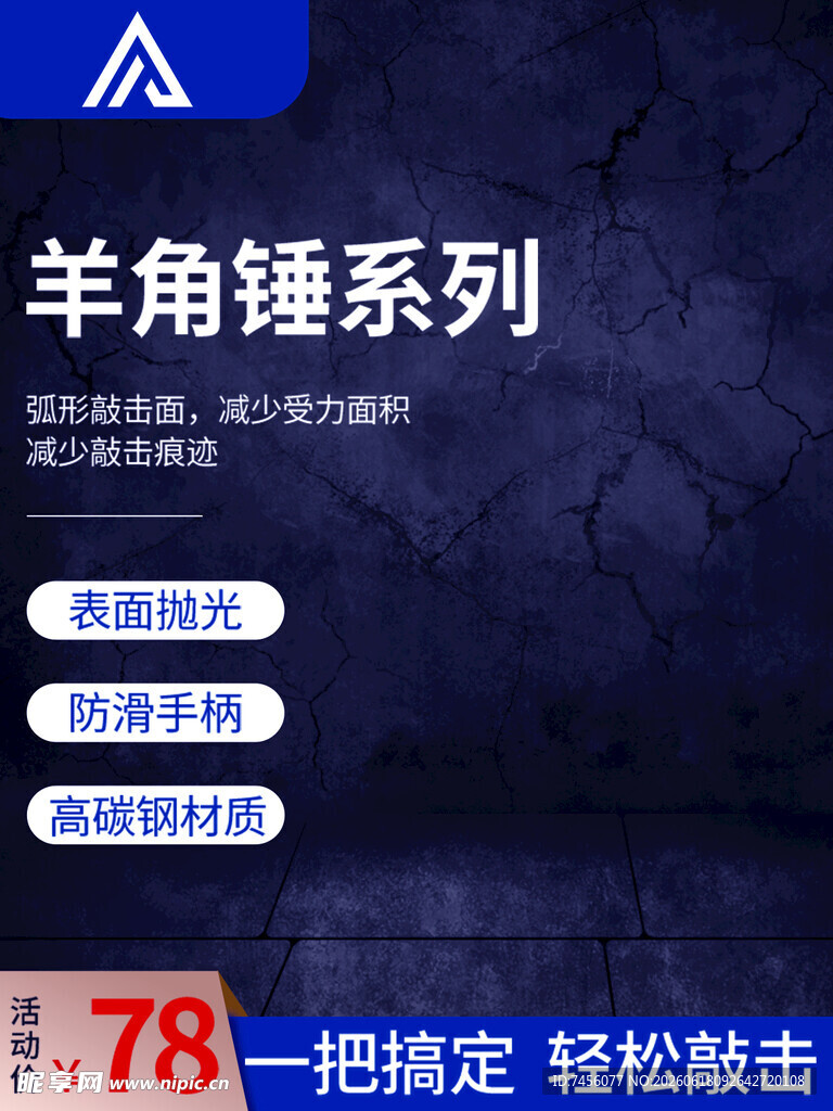 羊角锤系列促销展示