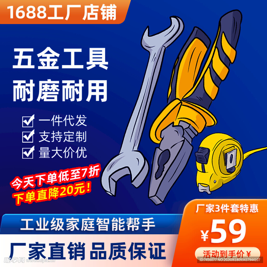 1688工厂店五金工具促销