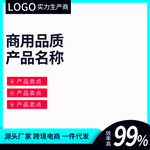 商用品品质产品促销海报