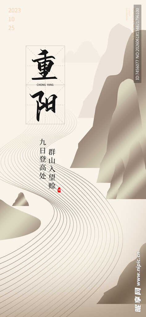 重阳主题古风山水插画