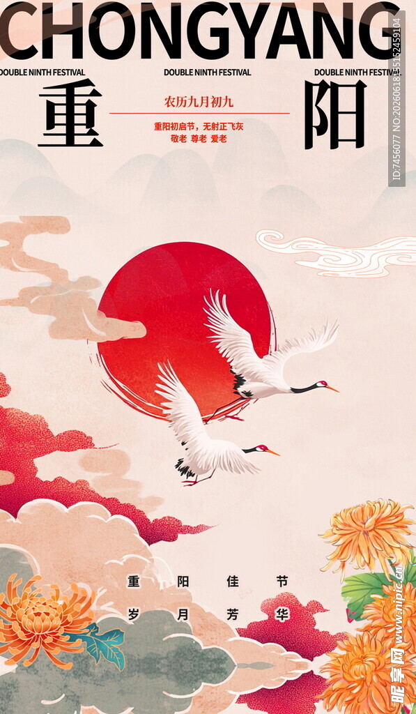 重阳佳节仙鹤祥云图