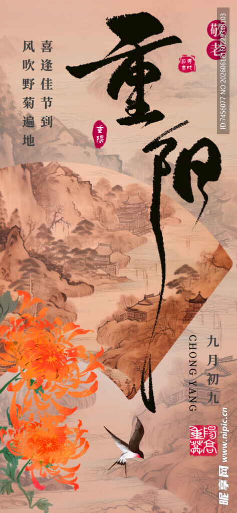 重阳佳节景