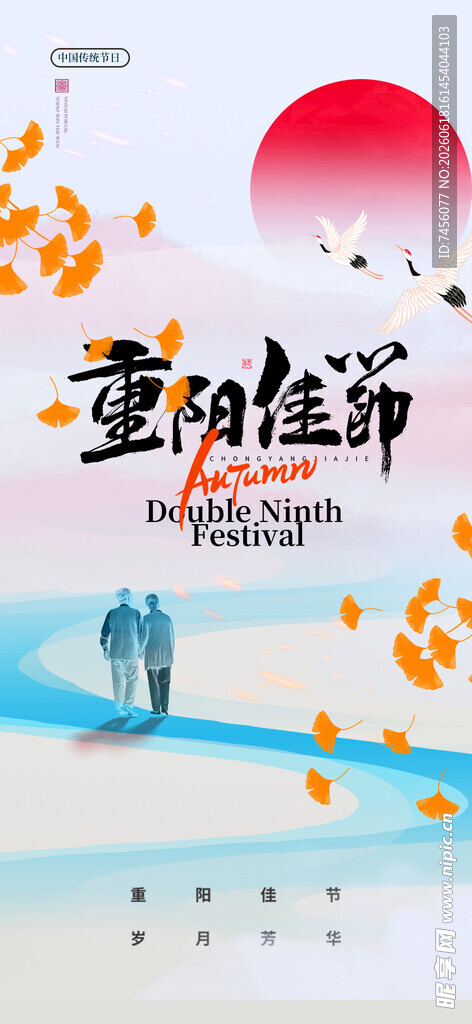 重阳佳节海报设计素材
