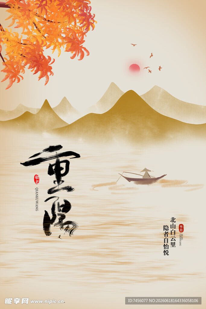 重阳佳节山水诗意图景