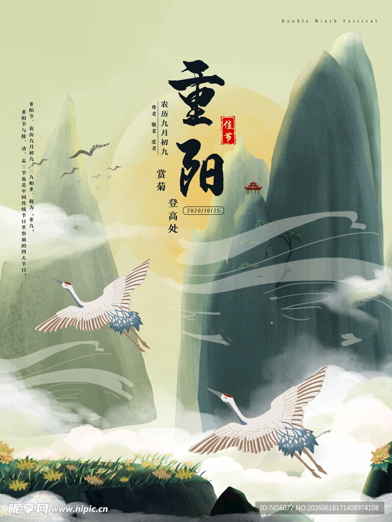 重阳佳节白鹤翔于山水间
