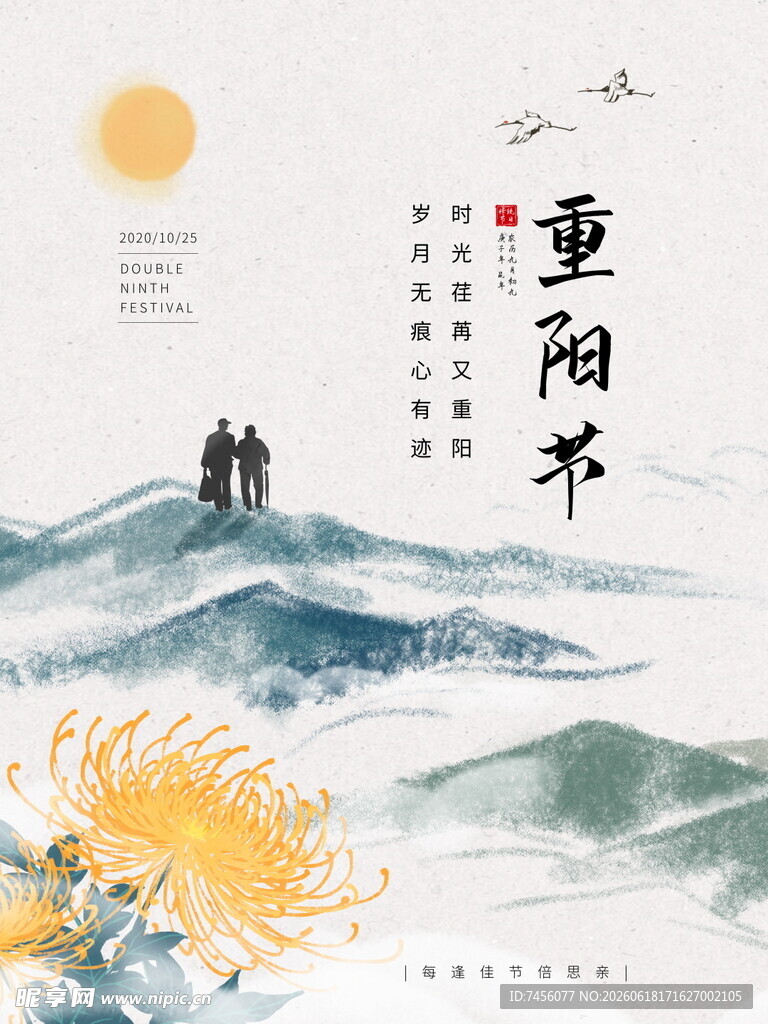 重阳佳节山水诗意图景