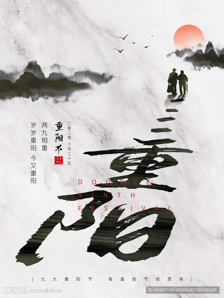 水墨重阳意境图