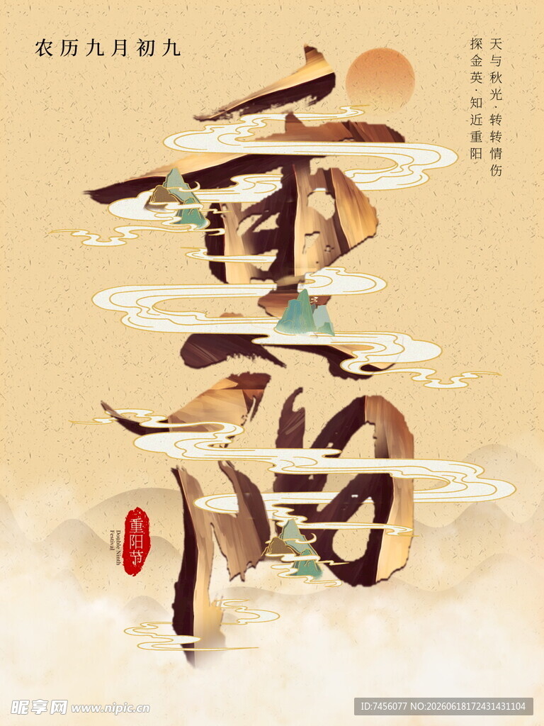 重阳古风书法艺术图