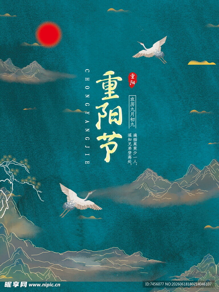 重阳佳节山水飞鸟图景