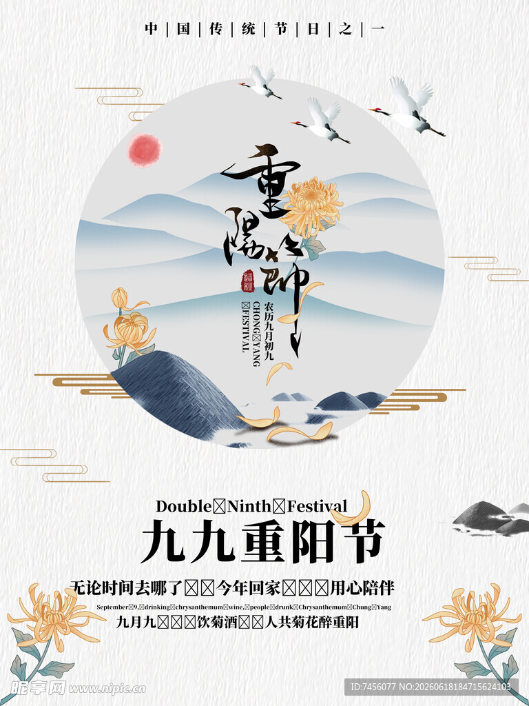 重阳佳节山水仙鹤插画