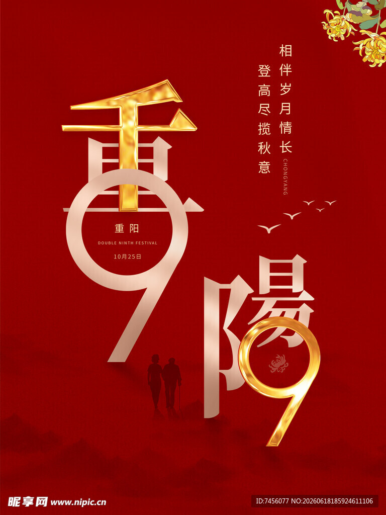 重阳佳节海报设计