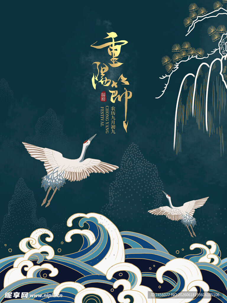 重阳节中式山水仙鹤祥瑞图景