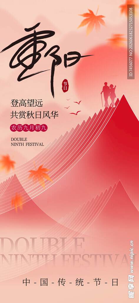 重阳节促销海报