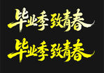 青春季毕业 