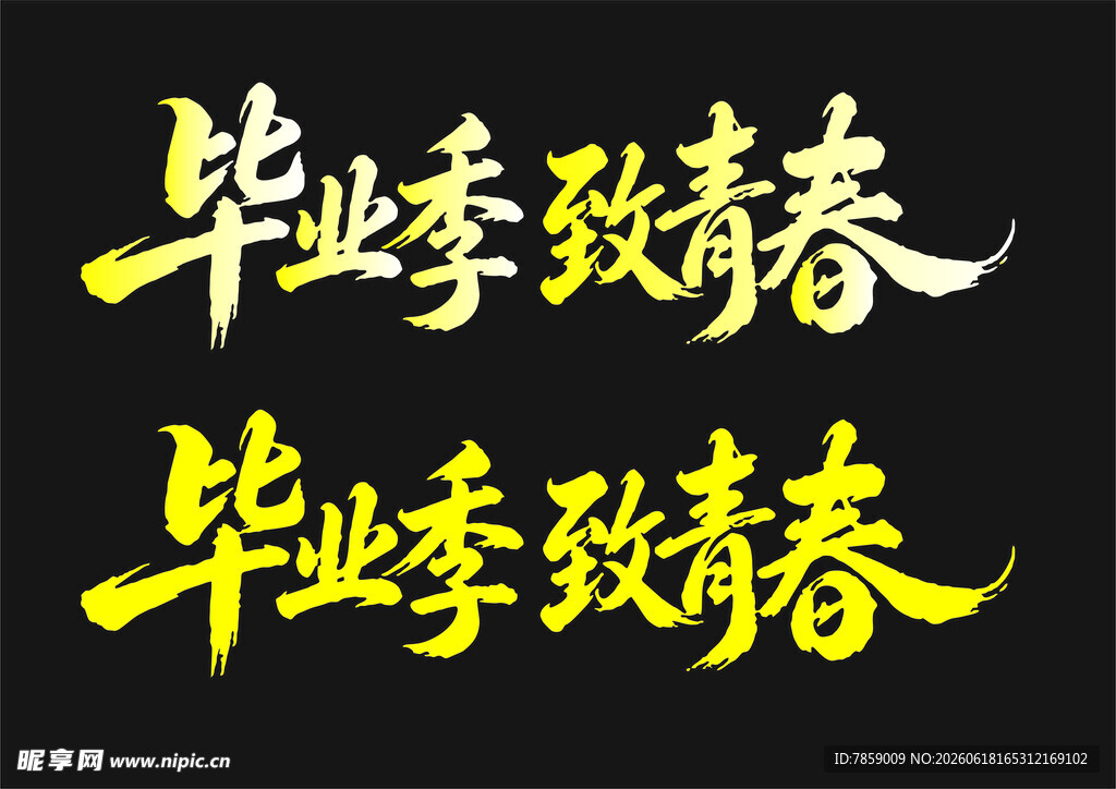 青春季毕业 