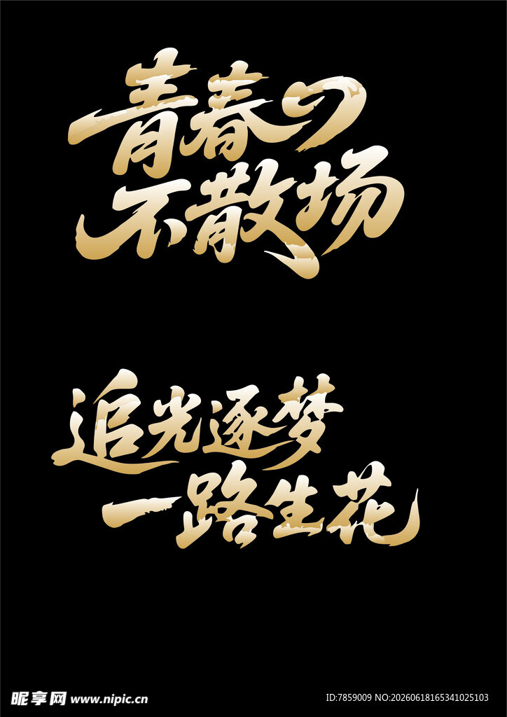 青春季 