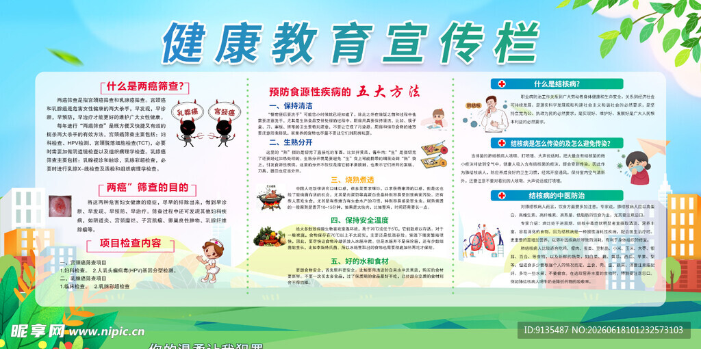 健康教育宣传栏