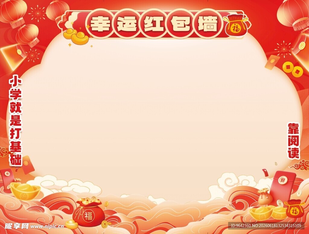 培训机构喜庆春节边框幸运红包墙
