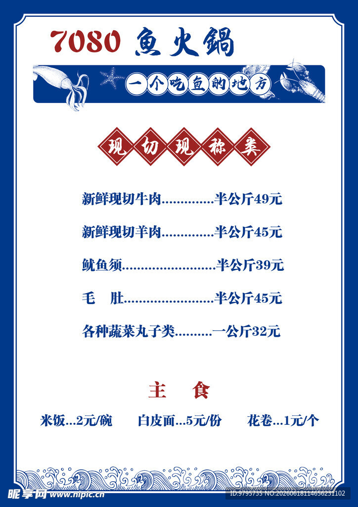 菜单鱼火锅