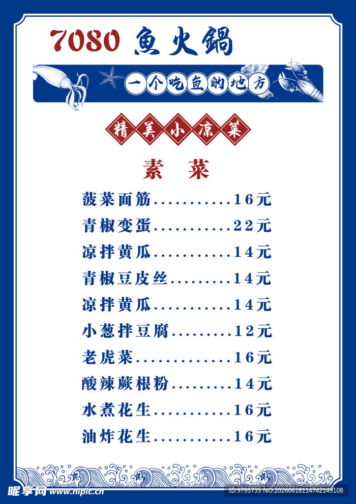 菜单鱼火锅