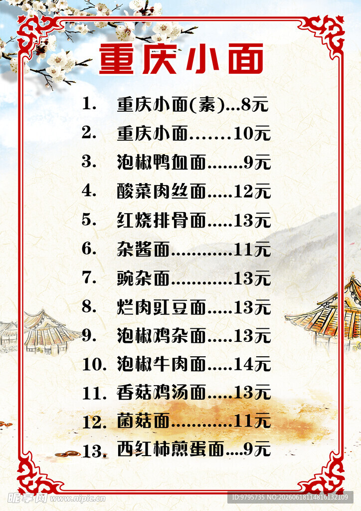 菜单重庆小面