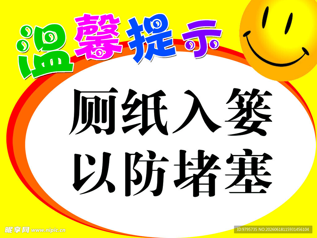 卫生间温馨提示