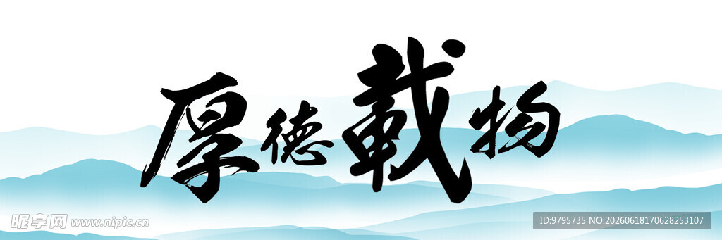 厚德载物