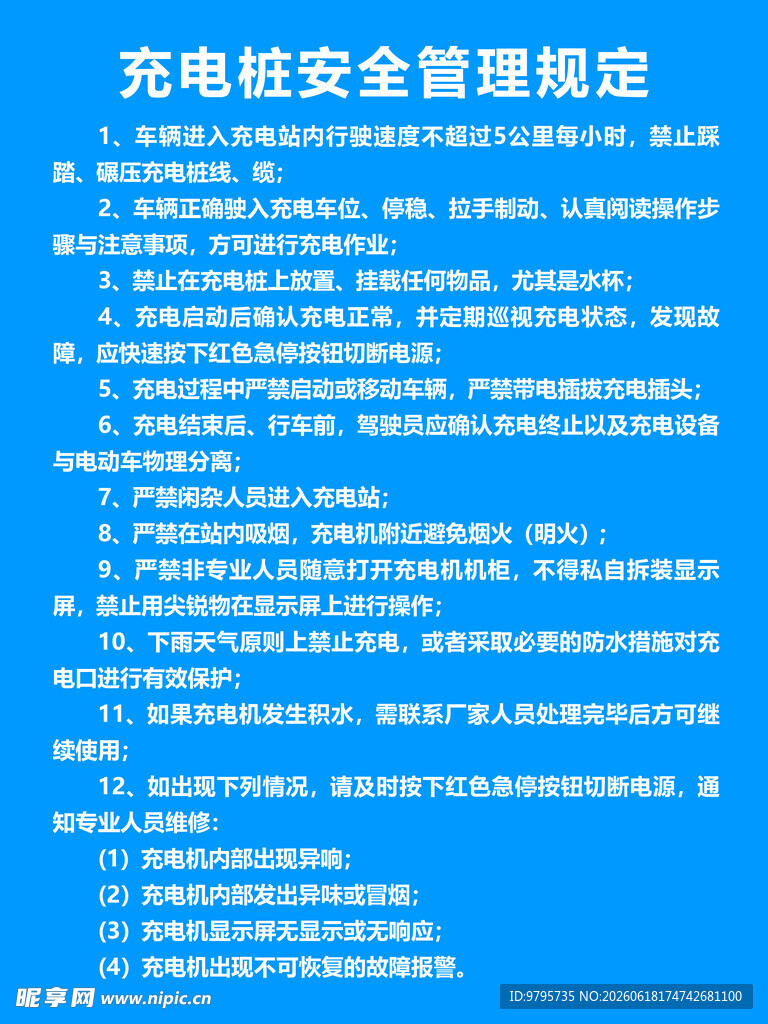 充电桩安全管理规定竖
