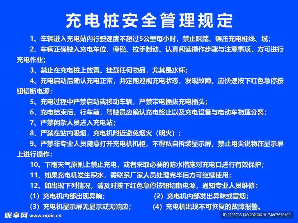 充电桩安全管理规定横