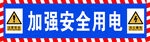 安全用电