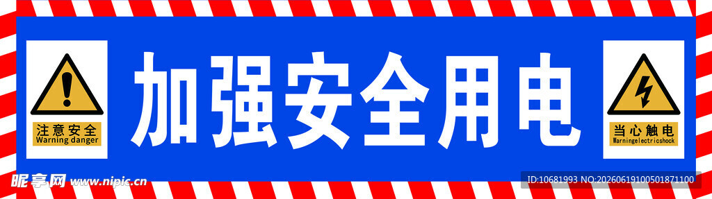 安全用电