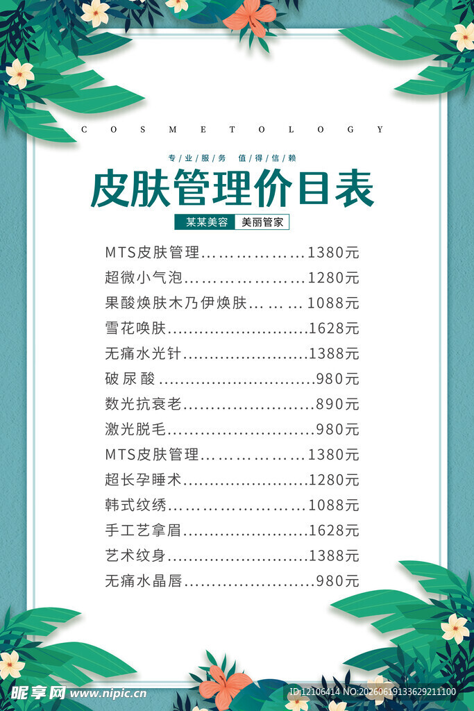 美甲美睫价目表