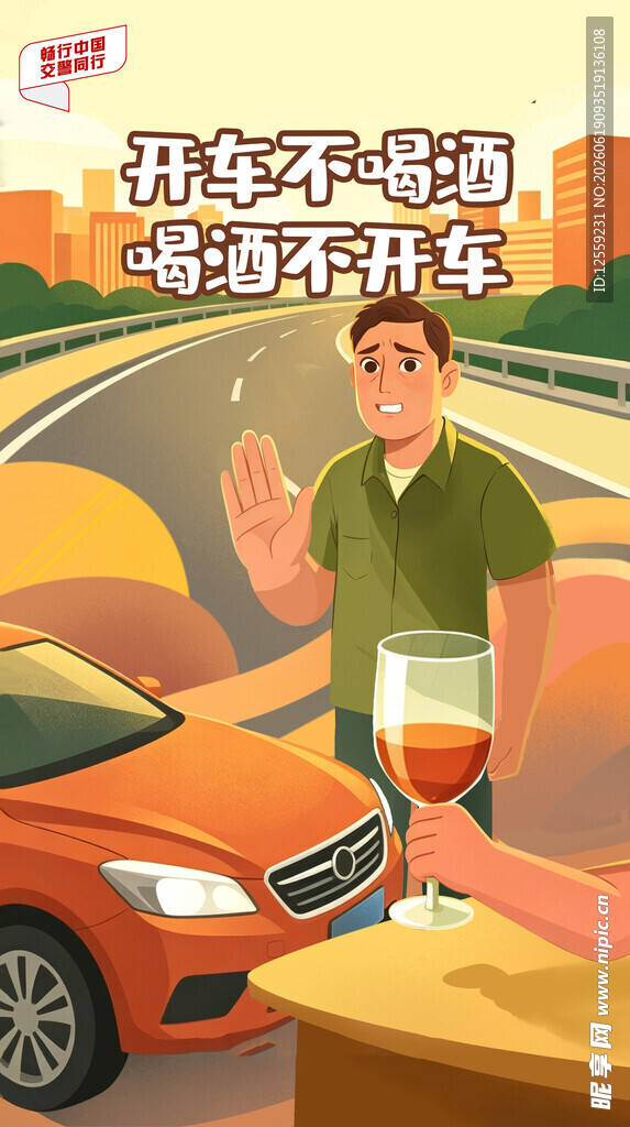 酒后拒驾车安全永相伴